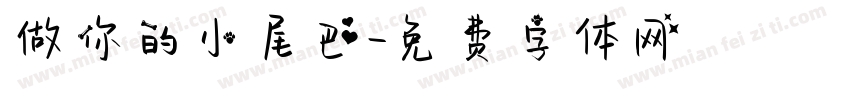 做你的小尾巴字体转换