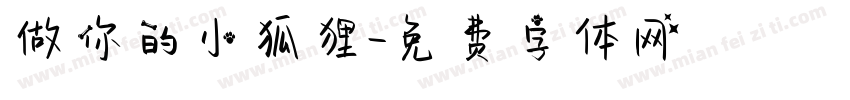 做你的小狐狸字体转换