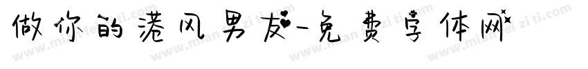 做你的港风男友字体转换