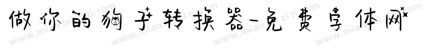 做你的狗子转换器字体转换
