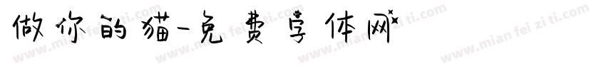 做你的猫字体转换