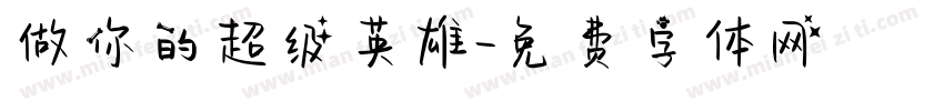 做你的超级英雄字体转换