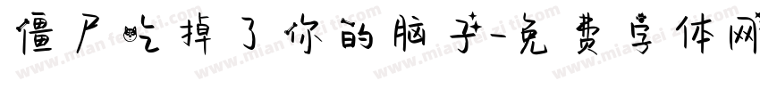 僵尸吃掉了你的脑子字体转换