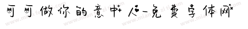 可可做你的意中人字体转换