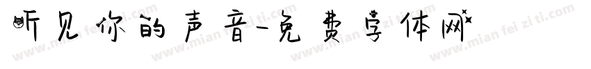 听见你的声音字体转换