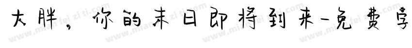 大胖，你的末日即将到来字体转换