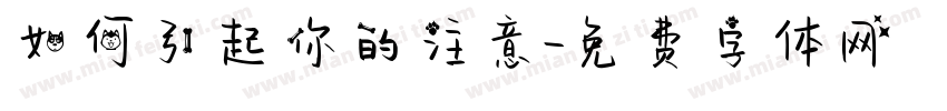 如何引起你的注意字体转换