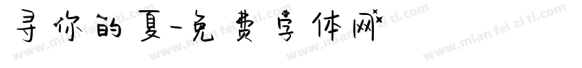 寻你的夏字体转换
