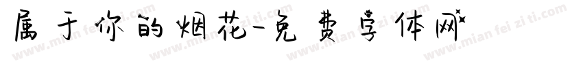 属于你的烟花字体转换