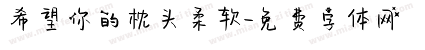 希望你的枕头柔软字体转换