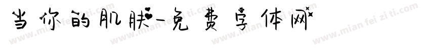 当你的肌肤字体转换