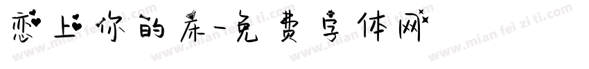 恋上你的床字体转换
