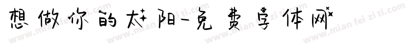 想做你的太阳字体转换