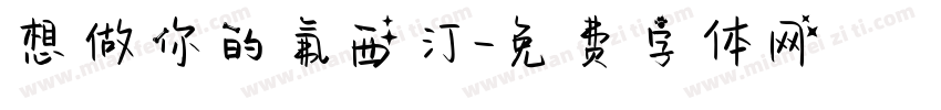 想做你的氟西汀字体转换