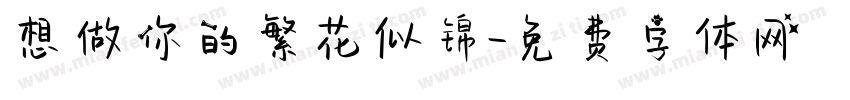 想做你的繁花似锦字体转换