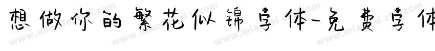 想做你的繁花似锦字体字体转换