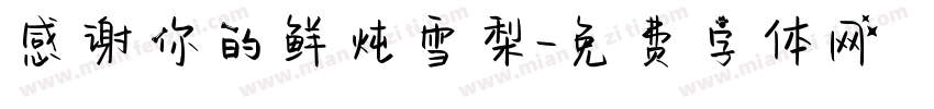 感谢你的鲜炖雪梨字体转换
