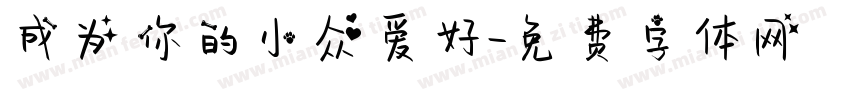 成为你的小众爱好字体转换
