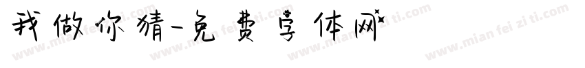 我做你猜字体转换