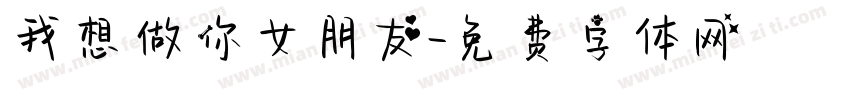 我想做你女朋友字体转换
