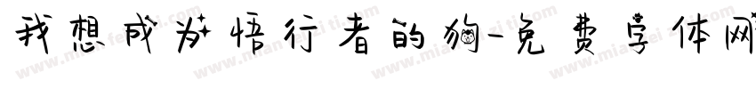 我想成为悟行者的狗字体转换