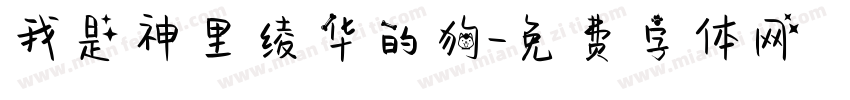 我是神里绫华的狗字体转换