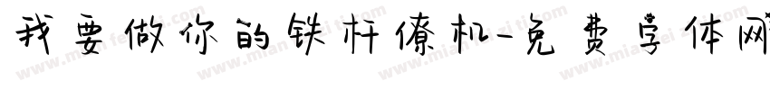 我要做你的铁杆僚机字体转换