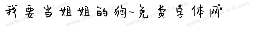 我要当姐姐的狗字体转换