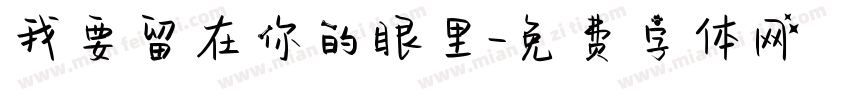 我要留在你的眼里字体转换