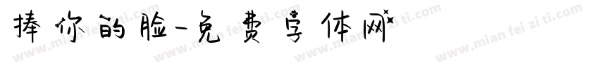 捧你的脸字体转换