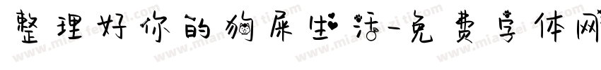 整理好你的狗屎生活字体转换