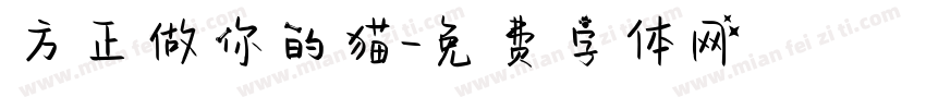 方正做你的猫字体转换
