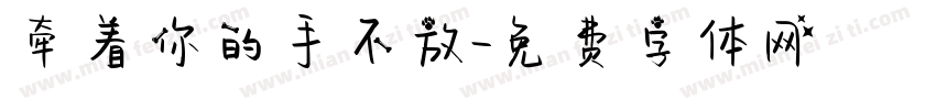 牵着你的手不放字体转换