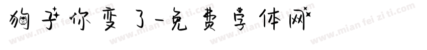 狗子你变了字体转换