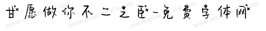 甘愿做你不二之臣字体转换