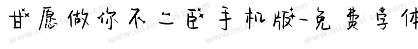 甘愿做你不二臣手机版字体转换