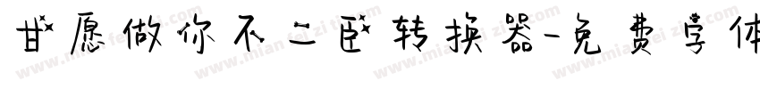 甘愿做你不二臣转换器字体转换