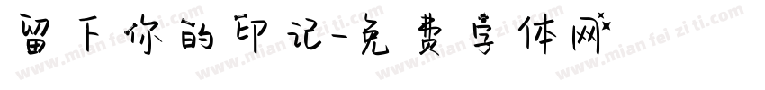 留下你的印记字体转换