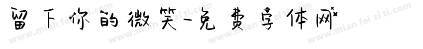 留下你的微笑字体转换