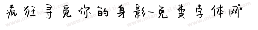 疯狂寻觅你的身影字体转换