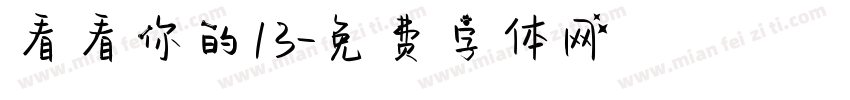 看看你的13字体转换