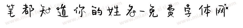 笔都知道你的姓名字体转换