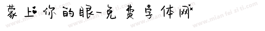 蒙上你的眼字体转换