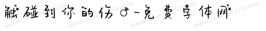 触碰到你的伤口字体转换