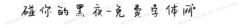觸碰你的黑夜字体转换