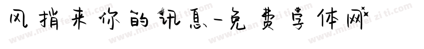 风捎来你的讯息字体转换