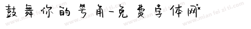 鼓舞你的号角字体转换