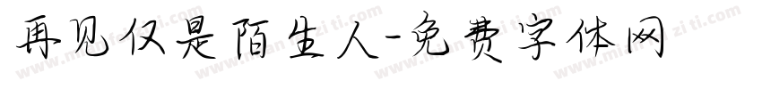 再见仅是陌生人字体转换