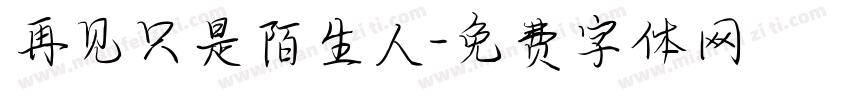 再见只是陌生人字体转换