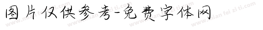 图片仅供参考字体转换